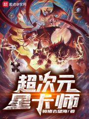 超次元新星综艺观看