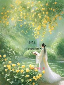空间农女小福女