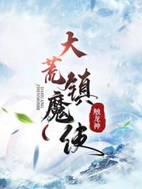 大荒镇魔使武者境界
