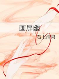 画屏幽石上清泉书包网
