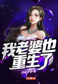 我老婆重生了by菠萝包免费阅读