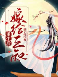 重生后我嫁给他叔