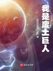 我是废土巨人TXT