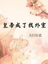 我成了帝攝政王的掌上娇宠短劇