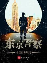 东京警察非正常升职记txt