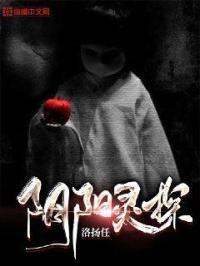 阴阳探灵短剧免费观看