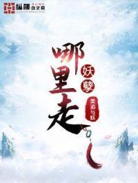 妖孽哪里跑