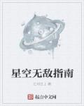 星空无限剧情解析