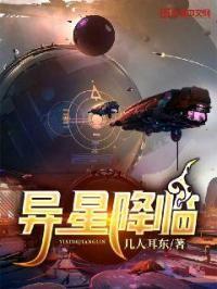 异星降临我为救世主