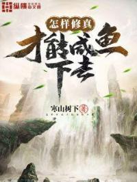 如何修真