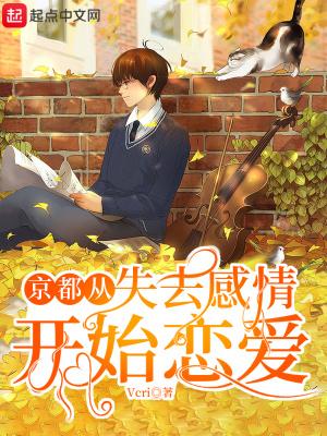 京都从失去感情开始恋爱全文
