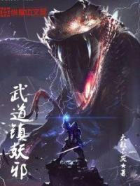 武道邪神人物介绍