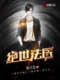 绝色法医
