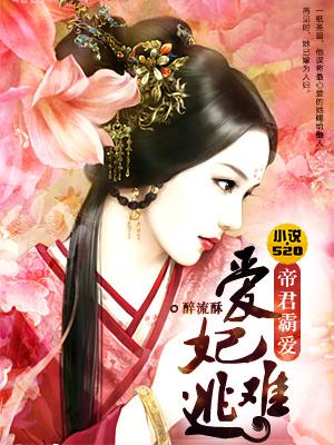 妃爱难逃全文免费阅读