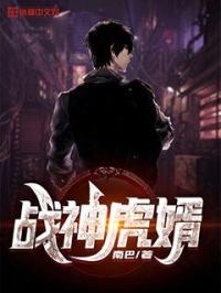 评书战神虎婿