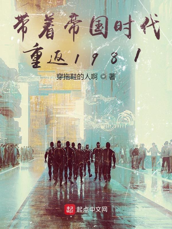 带着帝国时代重返1981 穿拖鞋的人啊