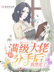 和满级大佬互穿之后