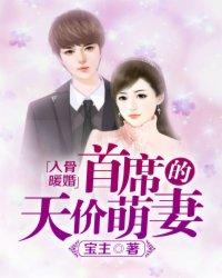 入骨暖婚总裁的独家宠妻