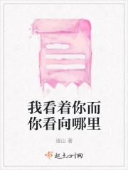 我看着你向我走来