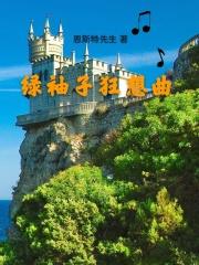 绿袖子狂想曲 恩斯特先生