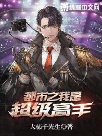 都市超级高手人物介绍