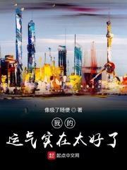 我运气实在太好了