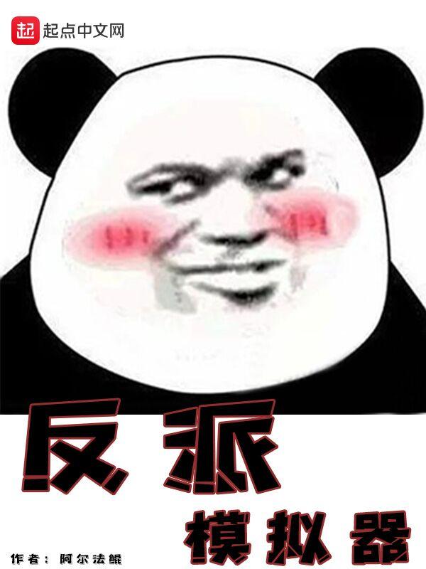 斗罗反派模拟器
