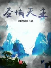 圣域天座
