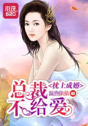 枕婚总裁不要闹免费阅读正版