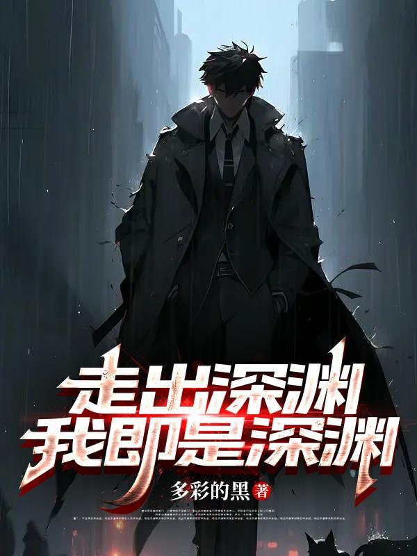 走出深渊是什么意思