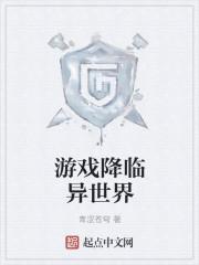 游戏降临异世界类短剧