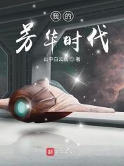 我的芳华朗诵稿