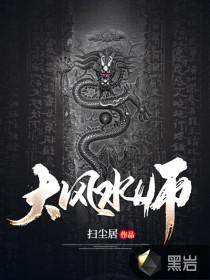大风水师的修为境界