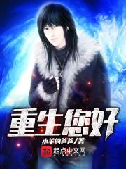 你好我叫重生的下一句