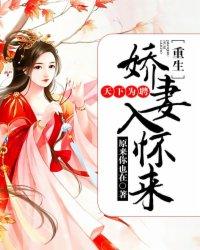 天下为聘重生娇妻入怀来原来你也在