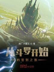 从斗罗开始的签到之旅 鹅厂大魔王