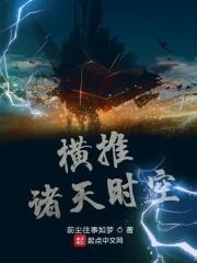 诸天横推万界笔趣阁在线阅读