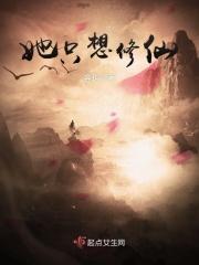 女配她只想修仙txt