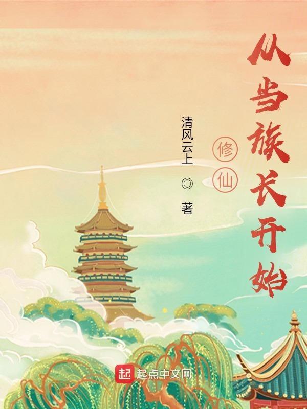 修仙家族从种田开始