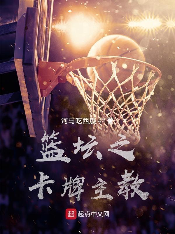 nba篮坛冠军主教