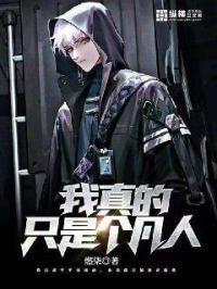 我真的只是个凡人啊免费阅读