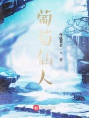 葡萄仙子是啥意思