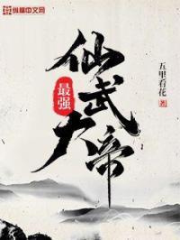 仙武大帝全文免费阅读女主