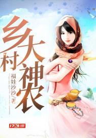 乡村神农全剧免费播放