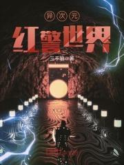 异次元红警世界txt