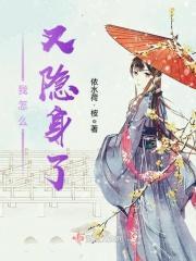 我隐身了怎么回答