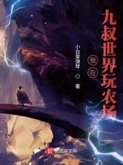 从九叔世界八