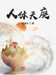 人体天庭全文TXT