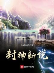 封神新说百科