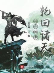我在异界召唤诸天神将免费阅读